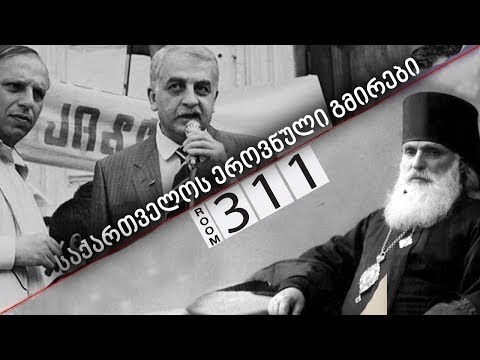 18 საქართველოს ეროვნული გმირი - I ნაწილი